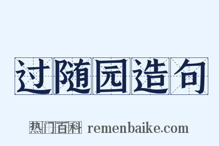 过随园造句是什么意思的图片